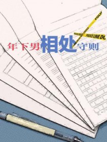 年下男相处守则