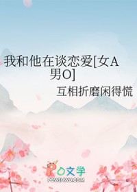 我和他在谈恋爱[女A男O]