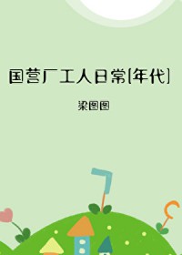 国营厂工人日常[年代]